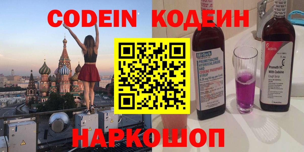 Codein Purple Drank  Вход с VPN  Владикавказ  Кодеиновый сироп Lean напиток Lean (лин) 